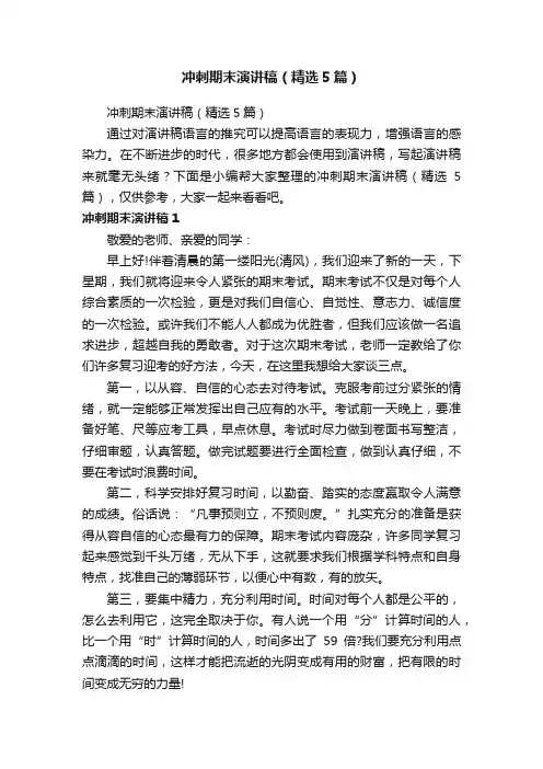 冲刺期末演讲稿（精选5篇）
