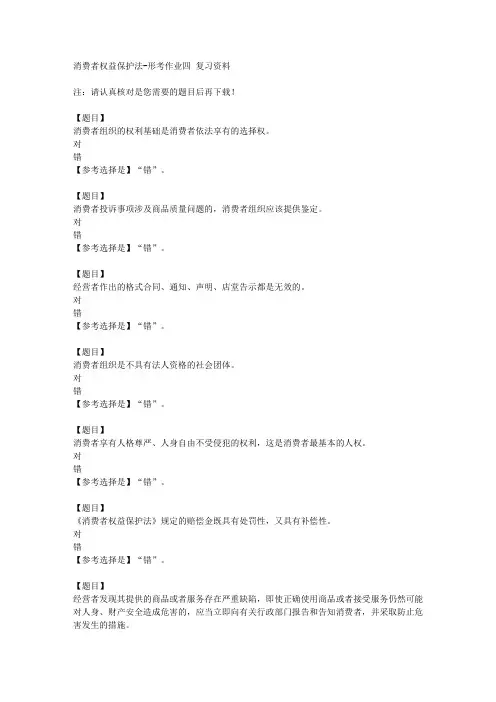国开(宁夏)50878《消费者权益保护法》形考作业四【答案】