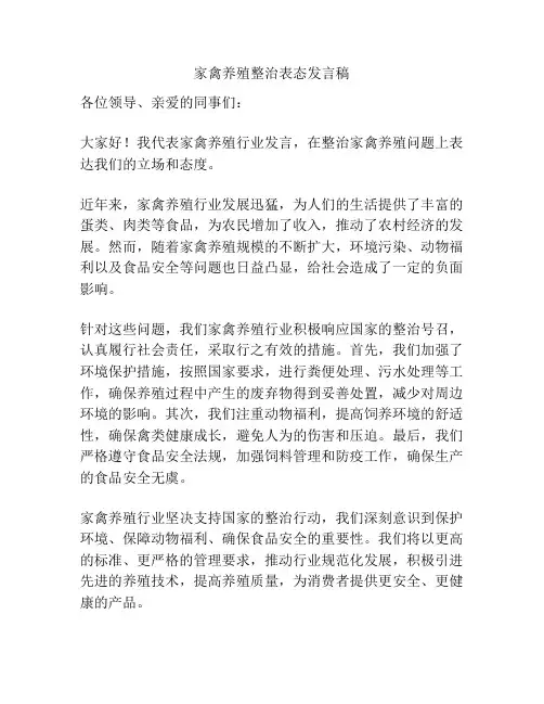 家禽养殖整治表态发言稿