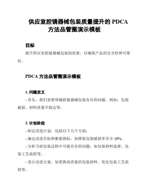 供应室腔镜器械包装质量提升的PDCA方法品管圈演示模板