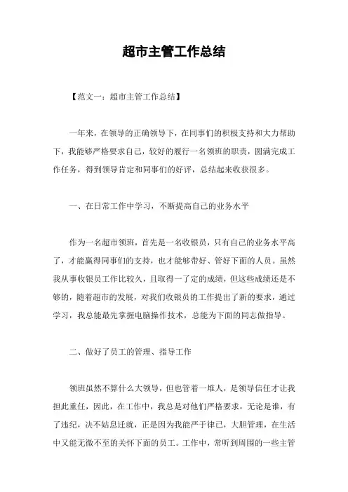 超市主管工作总结