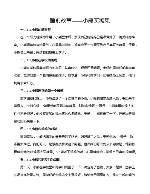 睡前故事——小熊买糖果