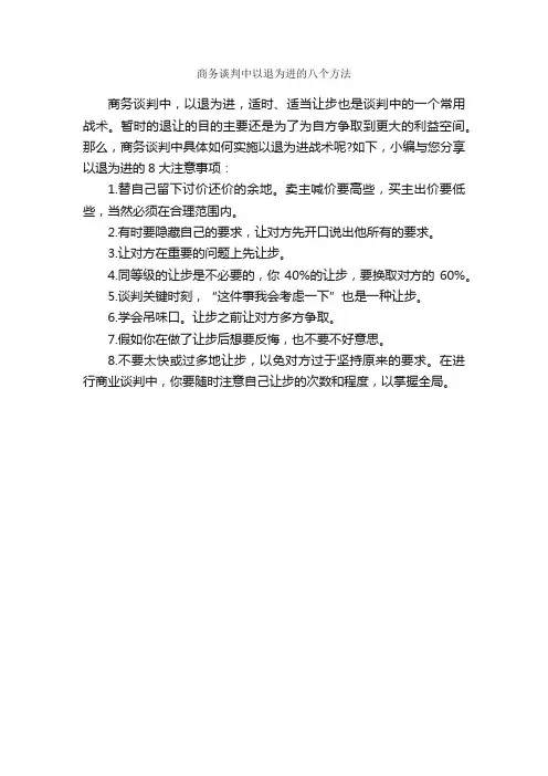 商务谈判中以退为进的八个方法_谈判技巧_