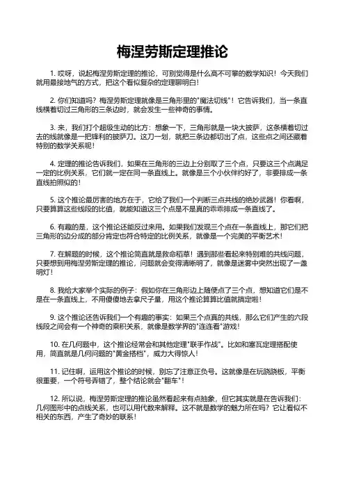 梅涅劳斯定理推论