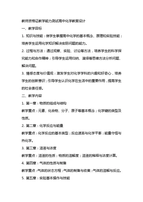 教师资格证教学能力测试高中化学教案设计