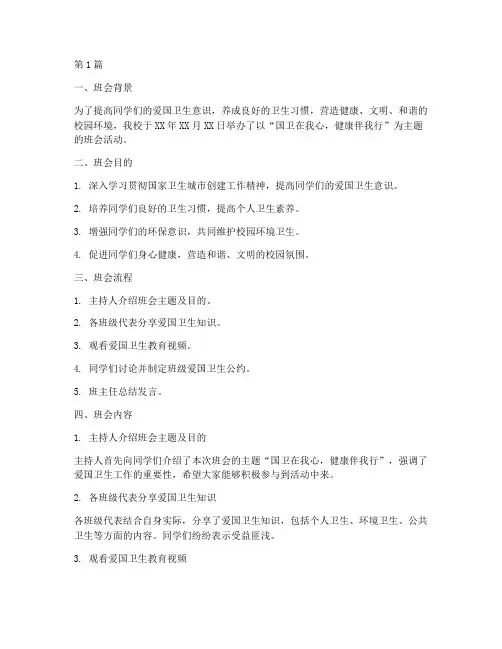 国卫主题班会记录(3篇)