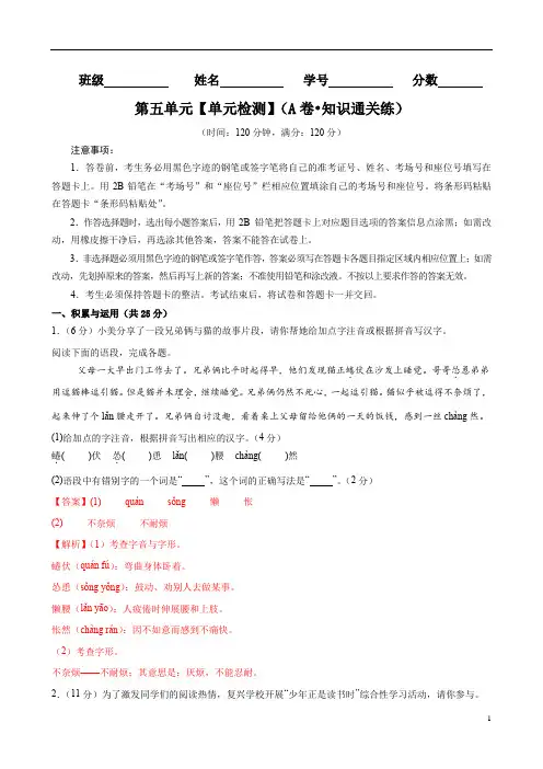 统编版2024七年级语文上册-第五单元【单元检测】(A卷 知识通关练)(解析版)精品