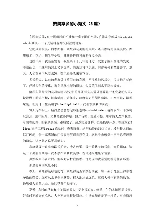 赞美家乡的小短文(3篇)