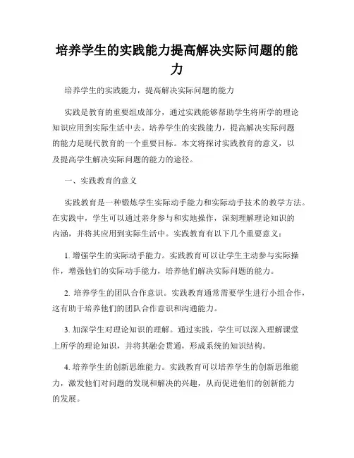 培养学生的实践能力提高解决实际问题的能力