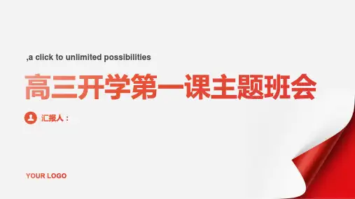 高三开学第一课主题班会ppt课件(PPT)pptx下载
