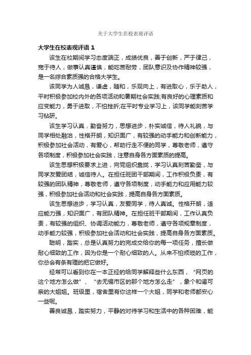关于大学生在校表现评语