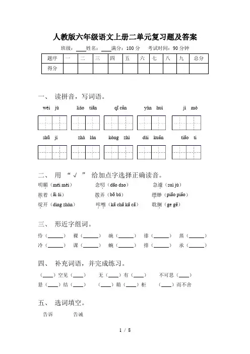 人教版六年级语文上册二单元复习题及答案