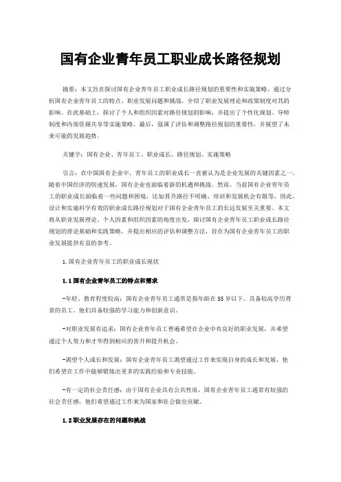 国有企业青年员工职业成长路径规划