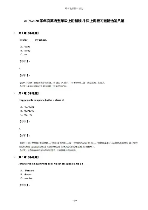 2019-2020学年度英语五年级上册新版-牛津上海版习题精选第八篇