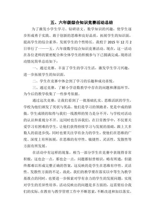 五六年级数学综合知识竞赛总结