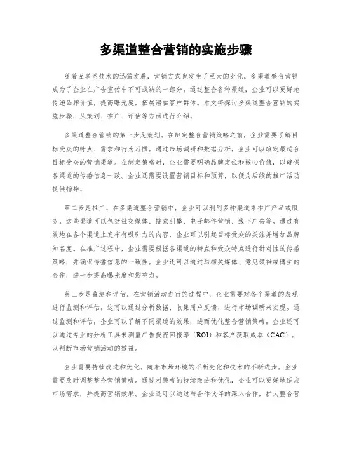 多渠道整合营销的实施步骤