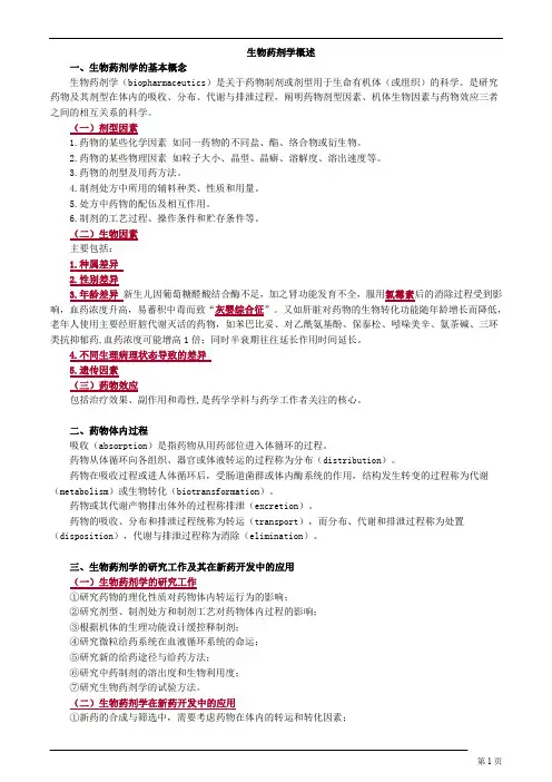  生物药剂学概述