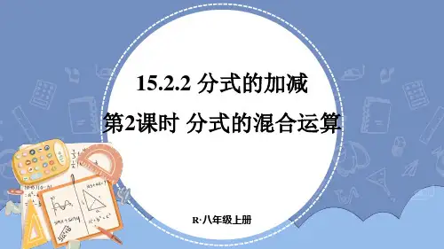 《分式的混合运算》PPT课件 人教版八年级数学上册