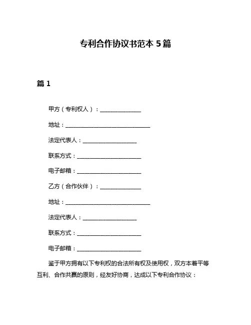 专利合作协议书范本5篇