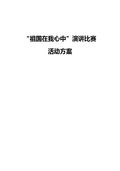 “祖国在我心中”演讲比赛活动方案