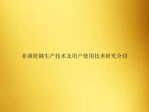 非调质钢生产技术及用户使用技术研究介绍