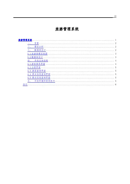 旅游管理系统课程设计报告书