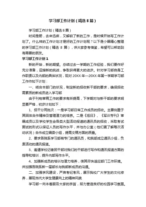 学习部工作计划（精选8篇）