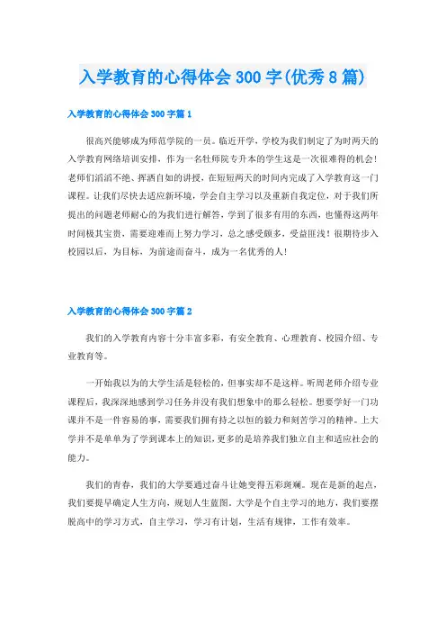 入学教育的心得体会300字(优秀8篇)