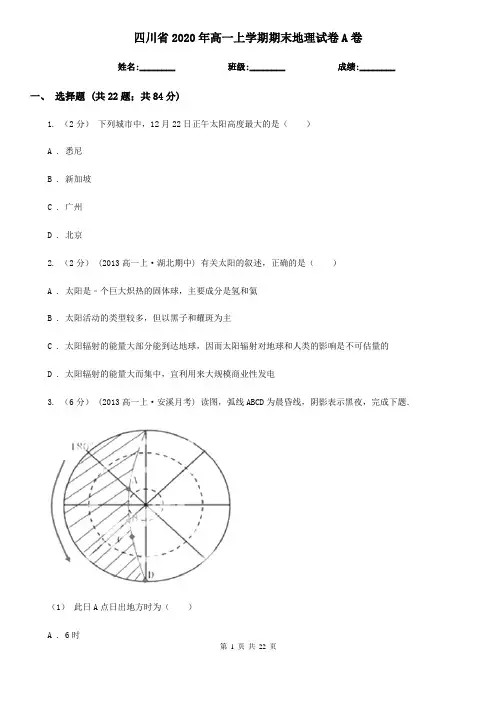 四川省2020年高一上学期期末地理试卷A卷(精编)