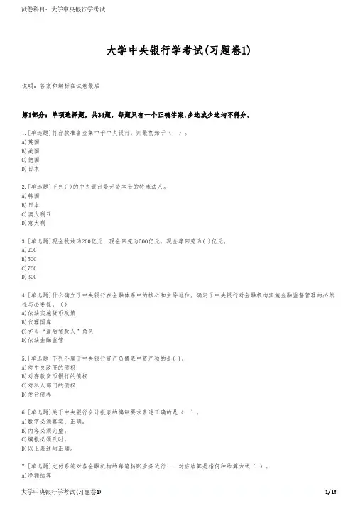大学中央银行学考试(习题卷1)