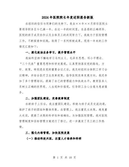 2024年医院院长年度述职报告新版（六篇）