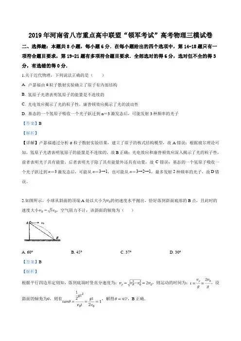 精品解析：【校级联考】河南省八市重点高中联盟2019届高三第三次模物拟考试物理试题(解析版)