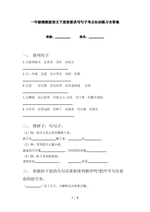 一年级湘教版语文下册按要求写句子考点知识练习含答案