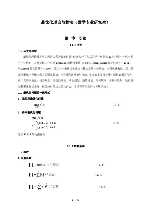 最优化理论与算法(第一章)