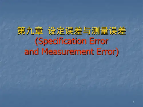 第九章_设定误差