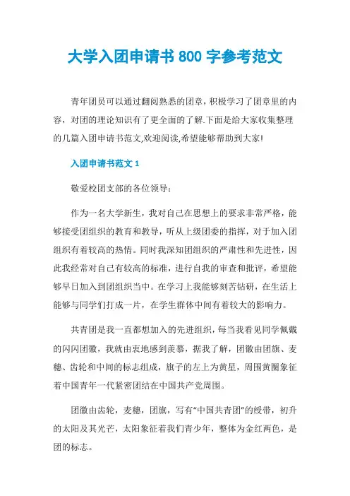大学入团申请书800字参考范文