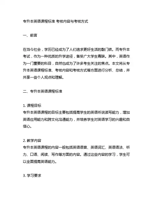 专升本英语课程标准 考核内容与考核方式