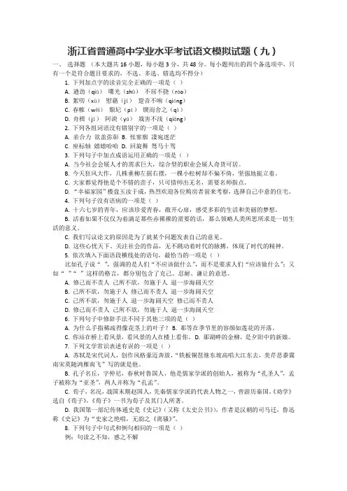 2019浙江省普通高中学业水平考试语文模拟试题9