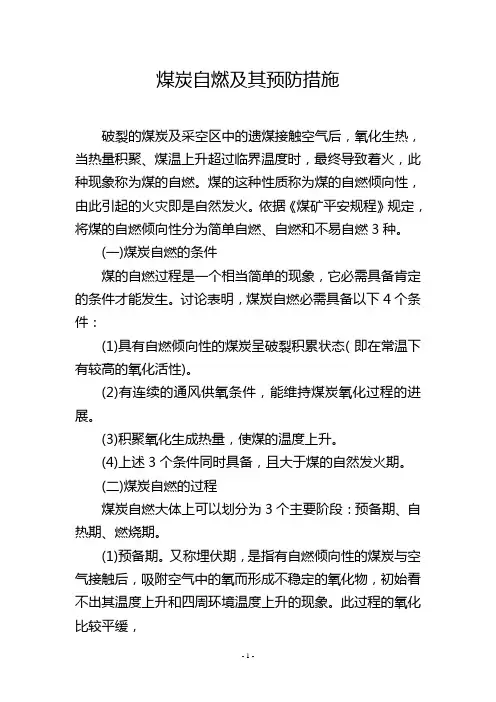 煤炭自燃及其预防措施