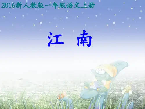 一年级上册语文 课件 课文1.3《江南》人教部编版(共15张PPT)