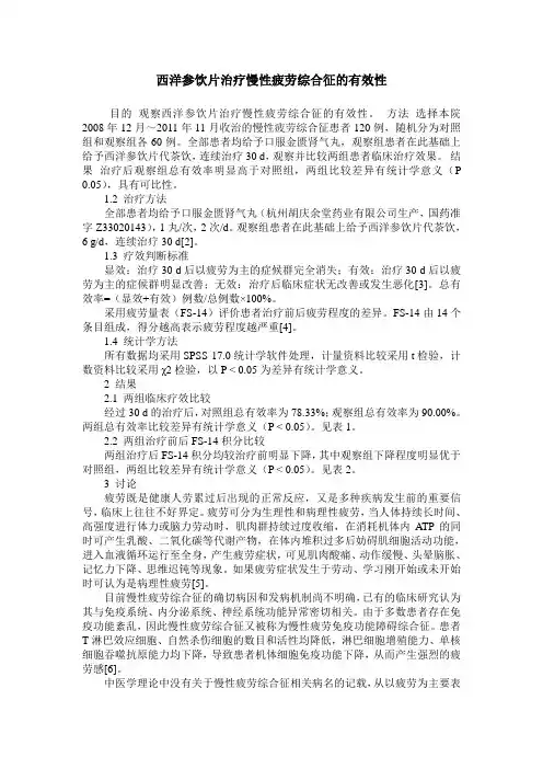西洋参饮片治疗慢性疲劳综合征的有效性