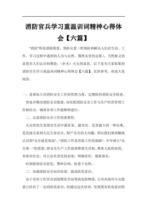 消防官兵学习重温训词精神心得体会【六篇】