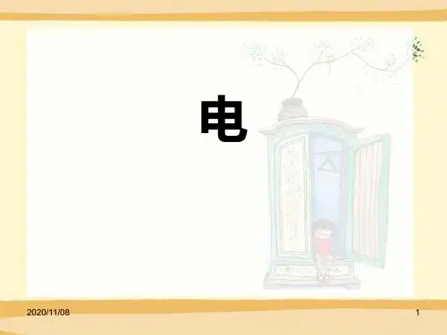 北师大九年级下册物理 《电能和电功》电功和电功率PPT教学课件