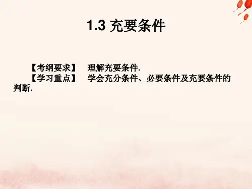 2021年高考数学总复习核心突破第1章集合与充要条件1.3充要条件课件