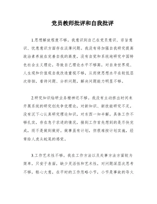 党员教师批评和自我批评