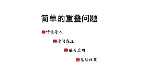 智慧广场-简单的重叠问题(课件)-2024-2025学年一年级上册青岛版(五四学制)(2024)