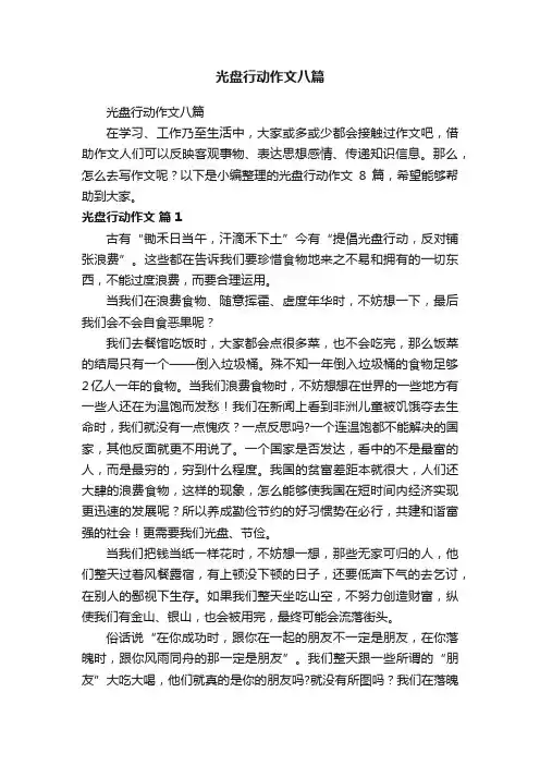 光盘行动作文八篇