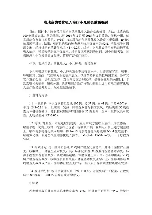 布地奈德雾化吸入治疗小儿肺炎效果探讨
