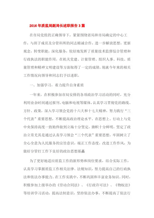 2016年质监局副局长述职报告3篇
