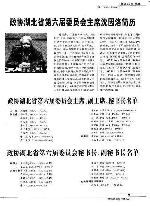 政协湖北省第六届委员会秘书长、副秘书长名单